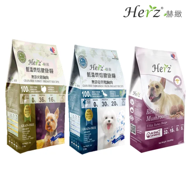 【Herz 赫緻】低溫烘焙健康犬糧-2磅(無榖火雞胸/台灣鴨胸/靈芝火雞胸/狗飼料)