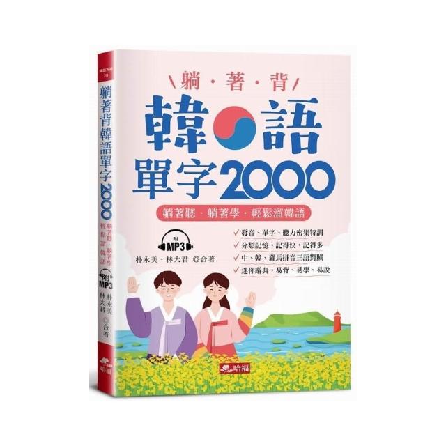 躺著背韓語單字2000－單字、發音、聽力密集特訓（附MP3） | 拾書所