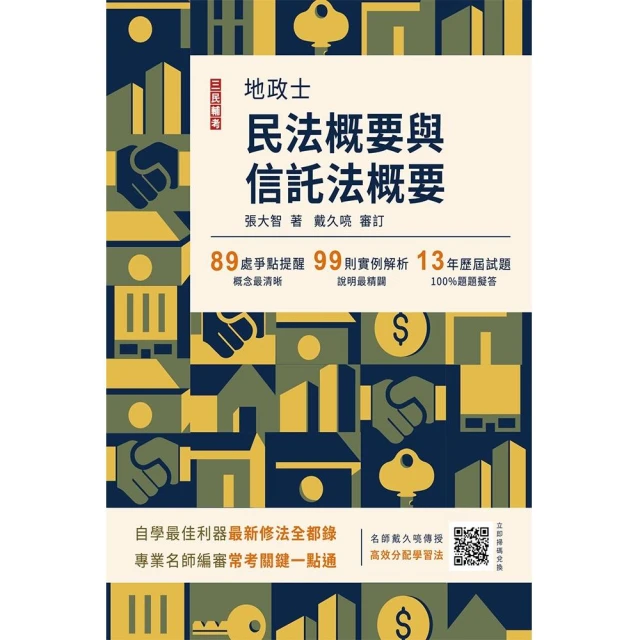 2024民法概要與信託法概要（地政士適用）（歷屆試題100%題題詳解）