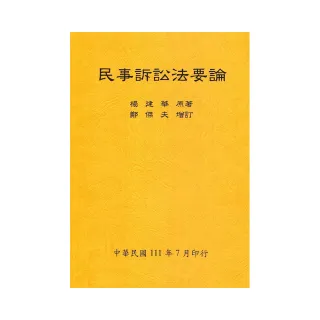 民事訴訟法要論（全）111年版