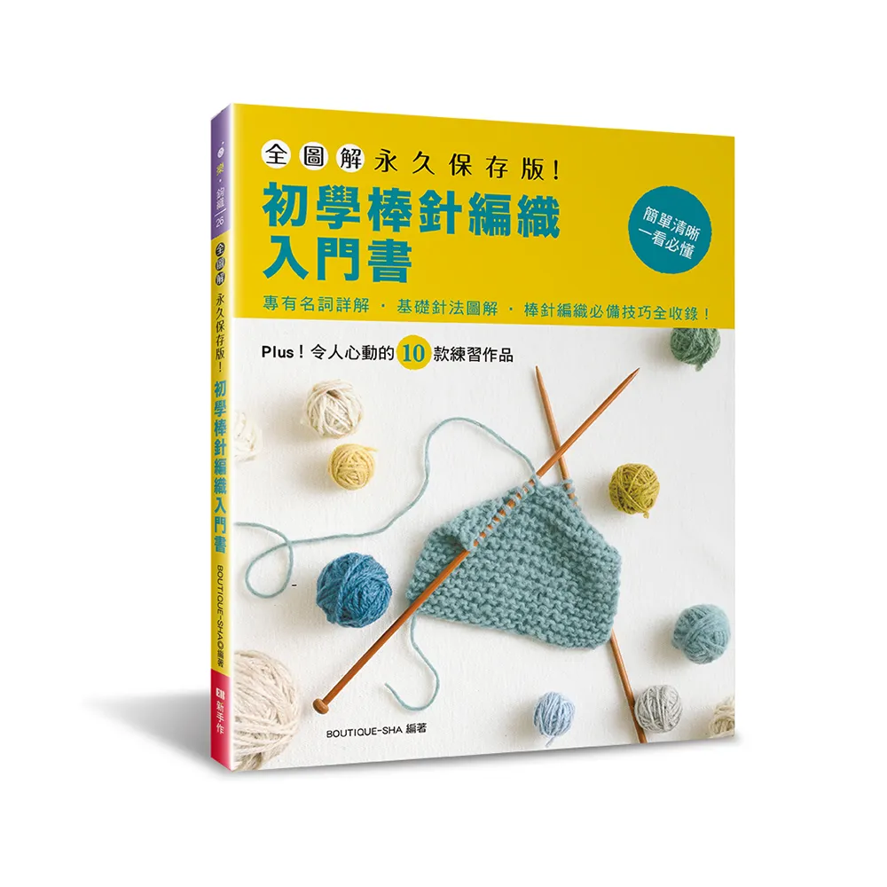 全圖解．永久保存版！初學棒針編織入門書