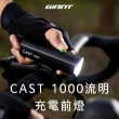 【GIANT】CAST 1000流明充電前燈