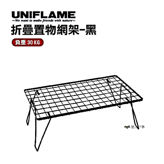 【Uniflame】折疊置物網架_黑(U611616)