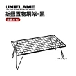 【Uniflame】折疊置物網架_黑(U611616)