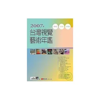2007年台灣視覺藝術年鑑