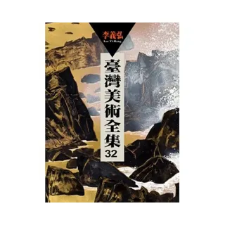 臺灣美術全集第32卷：李義弘