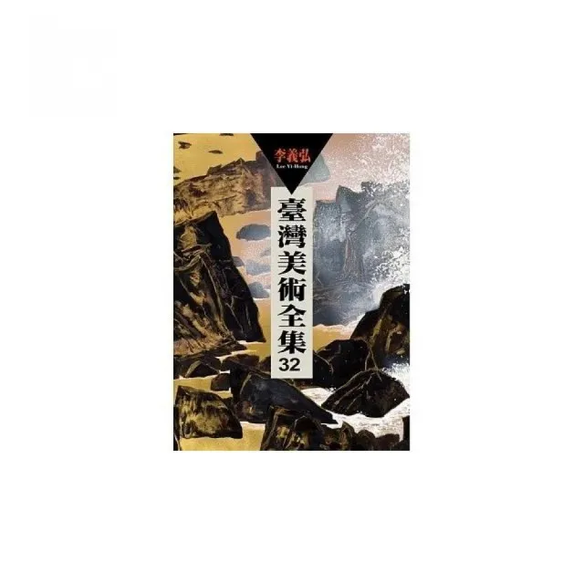 臺灣美術全集第32卷：李義弘 | 拾書所