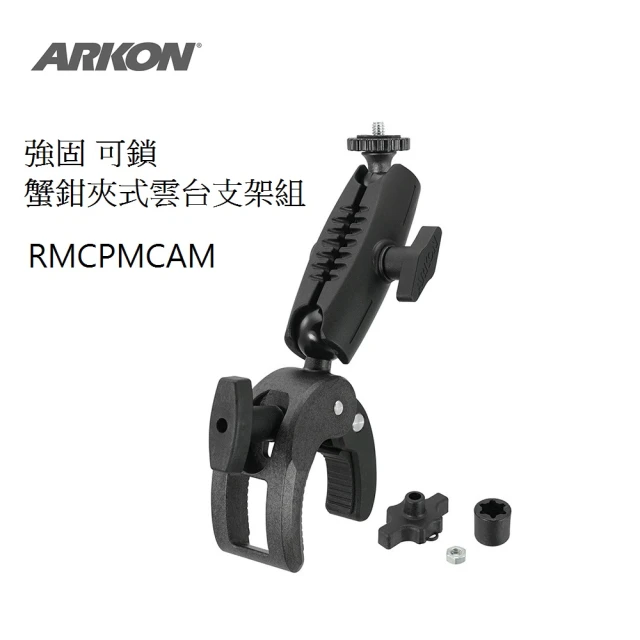 ARKON 強固可鎖 把手/層板用 蟹鉗夾式雲台支架組(運動相機支架/行車紀錄器支架/攝影機支架)