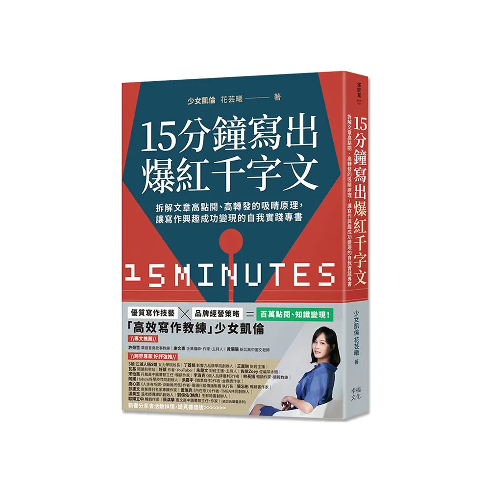 15分鐘寫出爆紅千字文：拆解文章高點閱、高轉發的吸睛原理，讓寫作興趣成功變現的自我實踐專書