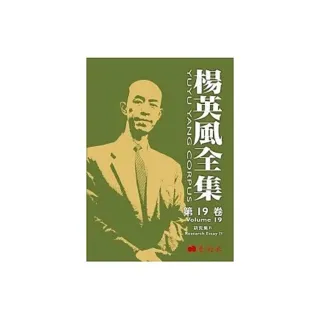 楊英風全集 第十九卷：研究集IV
