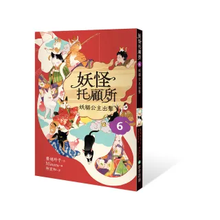妖怪托顧所６：妖貓公主出擊