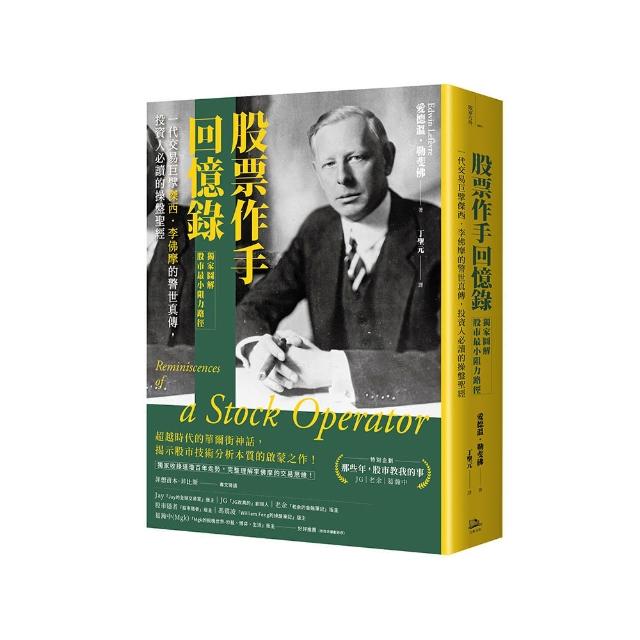 股票作手回憶錄【獨家圖解股市最小阻力路徑】：一代交易巨擘傑西．李佛摩的警世真傳 投資人必讀的操盤聖經