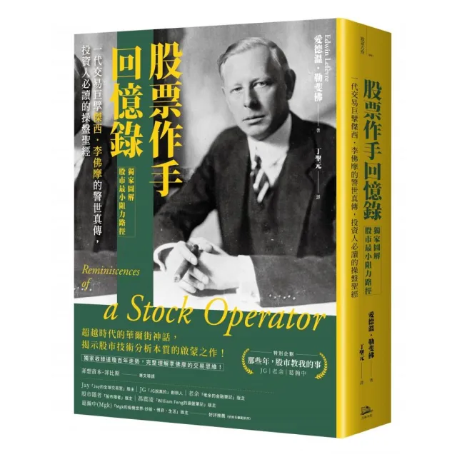 股票作手回憶錄【獨家圖解股市最小阻力路徑】:一代交易巨擘傑西.李佛摩的警世真傳 投資人必讀的操盤聖經