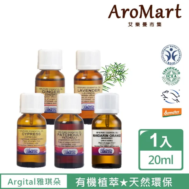 【AroMart 艾樂曼】Argital雅琪朵 天然植萃單方精油20ml(任選)（其他規格）
