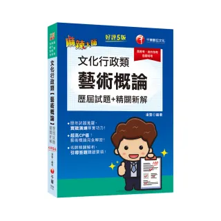 2023文化行政類〔藝術概論〕歷屆試題精闢新解：超高CP值！藝術概論完全解密！〔五版〕〔高普考／地方特考／