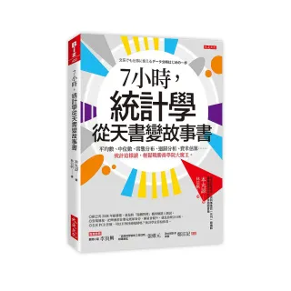 ７小時 統計學從天書變故事書：平均數、中位數、常態分布、迴歸分析、費米估算……統計這樣讀 輕鬆戰勝商學