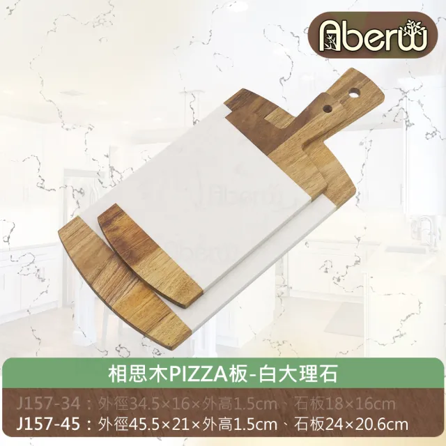 【AberW】相思木PIZZA板-白大理石-45cm(把手石板 大理石板 把手木盤 木質石板 大理石披薩板)