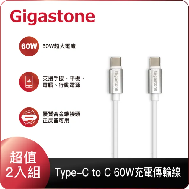 【Gigastone 立達】TypeC to C 60W高速充電傳輸線2入組CC-7600W(支援iPhone15/Android/Switch/小筆電快充)