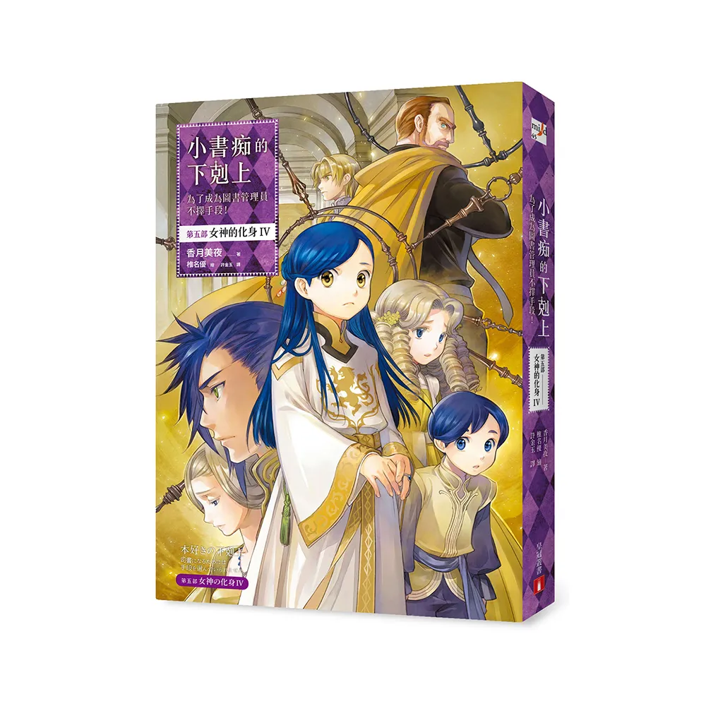 小書痴的下剋上：為了成為圖書管理員不擇手段！【第五部】女神的化身IV