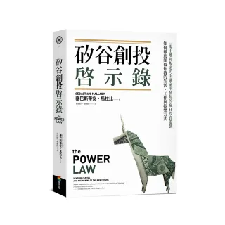 矽谷創投啟示錄：一場由離經叛道的金融家所發起的瘋狂投資遊戲 如何徹底顛覆你我的生活、工作與娛樂方式
