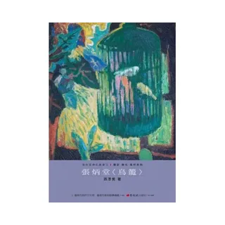 張炳堂〈鳥籠〉