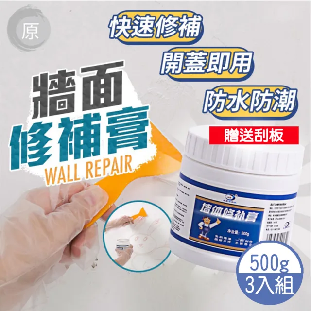 【原家良品】牆體修補膏 牆壁補牆膏 壁癌修補 防水修補劑 牆面修補 修補膏 3罐組(牆體修補膏 牆壁補牆膏)