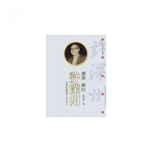 優美•豪壯：許深州（附DVD） | 拾書所