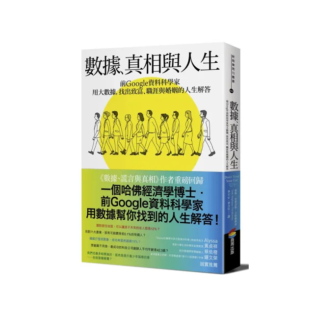 數據、真相與人生：前Google資料科學家用大數據，找出致富、職涯與婚姻的人生解答 | 拾書所