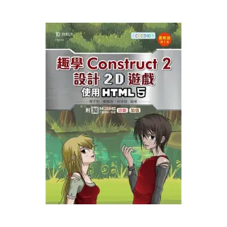 輕課程 趣學Construct 2 設計2D遊戲－使用HTML5－最新版（第二版）－附MOSME行動學習一點通：診斷 • 加值