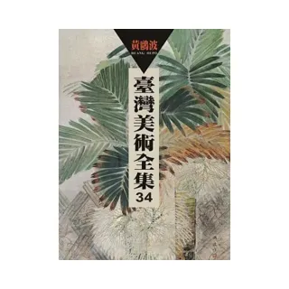 臺灣美術全集第34卷：黃鷗波