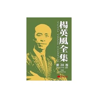 楊英風全集第二十八卷：年譜