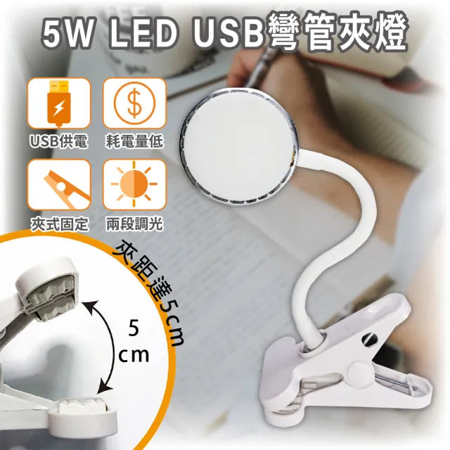 【明沛】5W LED USB 彎管夾燈(夾式設計-兩段調光-USB供電-MP7535)
