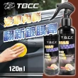 【TBCC】頂級車內飾翻新鍍膜劑-120ml(內裝快速翻新 皮質翻新鍍膜劑 車用清潔劑 皮革鍍膜)