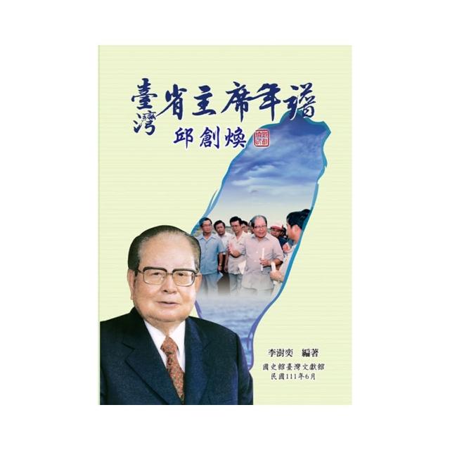 臺灣省主席年譜－邱創煥