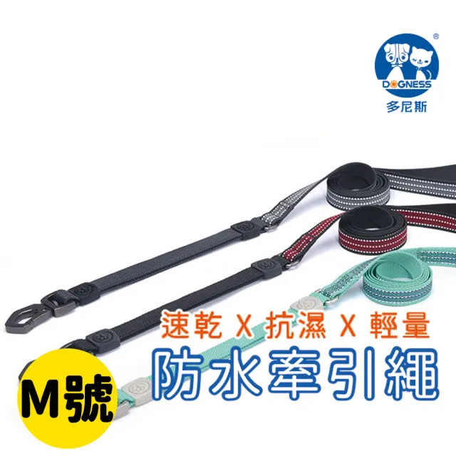 【美好寵商】DOGNESS多尼斯 防水系列牽引繩_M號(防水牽繩 戶外牽繩 狗狗用品)