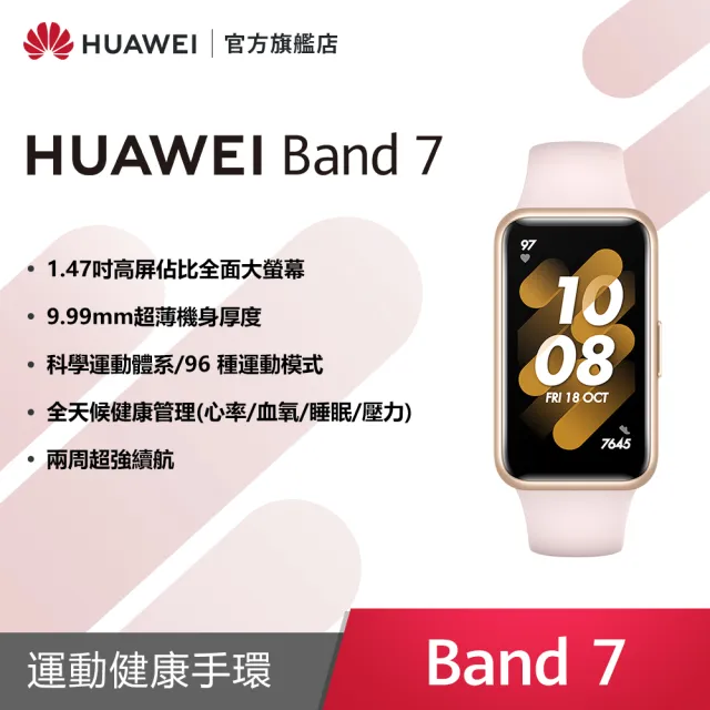 情人對錶組☆【HUAWEI 華為】Band 7 藍芽智慧手環(支援血氧偵測)情人節