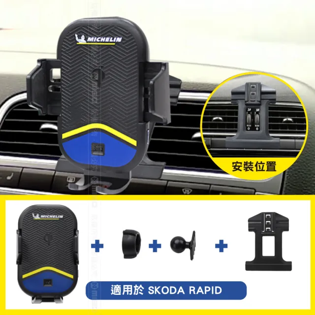 【Michelin 米其林】Qi 智能充電紅外線自動開合手機架 ML99(SKODA 司科達 Rapid / Fabia 2013~2019)