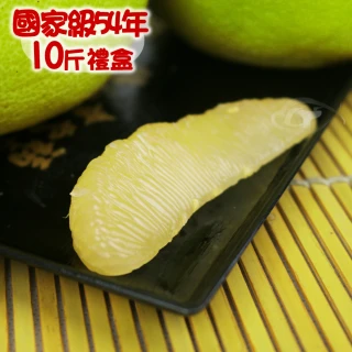 【國家級】54年老欉特選優品麻豆文旦精品禮盒10台斤(中秋禮盒)