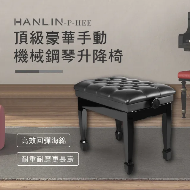 【HANLIN】MP-HEE 頂級豪華手動機械鋼琴升降椅(豪華 手動 機械 鋼琴椅 升降椅)