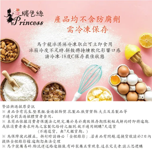 【繽色絲Princess】馬卡龍冰淇淋 10口味(超低糖配方馬卡龍冰)