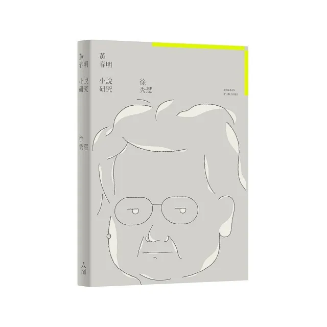 黃春明小說研究