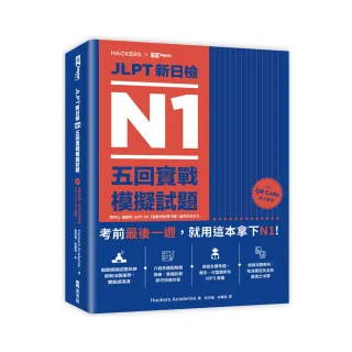 JLPT新日檢 N1五回實戰模擬試題（附聽解試題+單字句型統整QR Code 線上音檔）