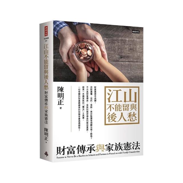 江山不能留與後人愁：財富傳承與家族憲法