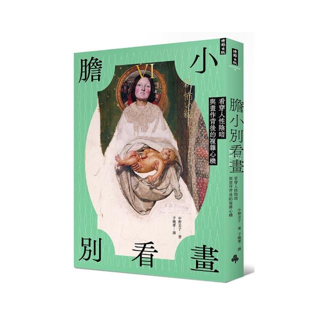 膽小別看畫IV：看穿人性陰暗與畫作背後的複雜心機