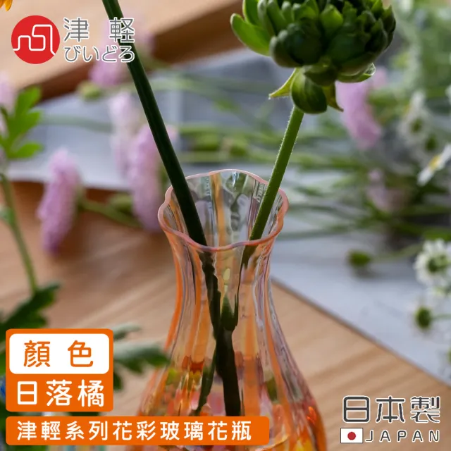 【ADERIA】日本製津輕系列花彩玻璃花瓶(日落橘)