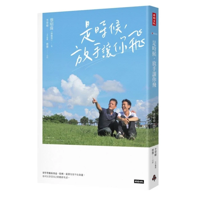 是時候，放手讓你飛