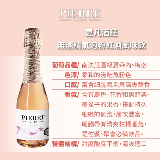 【東勝】夏凡無酒精微氣泡粉紅酒/白酒風味飲(粉紅/白各2瓶;200ml/瓶)(零酒精)