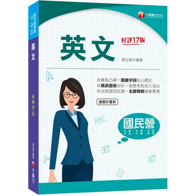 2023國民營英文：精美圖表剖析－統整焦點深入淺出！〔十七版〕（國民營事業－台電／中油／中鋼／台酒／捷運 | 拾書所