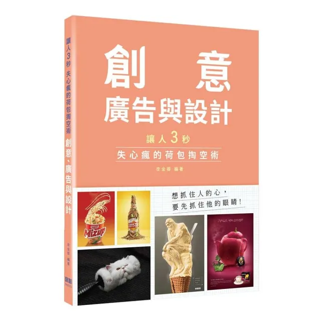 讓人三秒失心瘋的荷包掏空術：創意、廣告與設計 | 拾書所