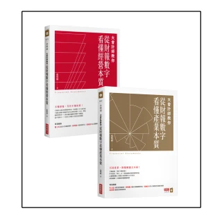 【大會計師暢銷經典】帶你讀財報、看門道（共2冊）：看懂經營本質+看懂產業本質